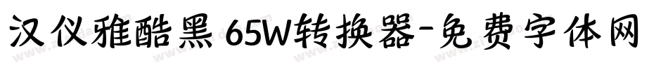 汉仪雅酷黑 65W转换器字体转换